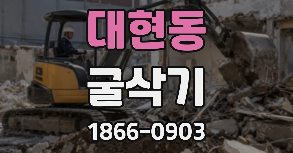 대현동 굴삭기