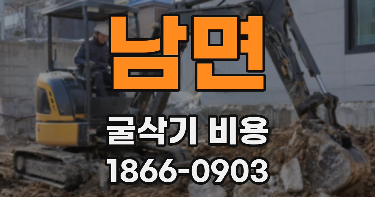 남면 굴삭기 비용
