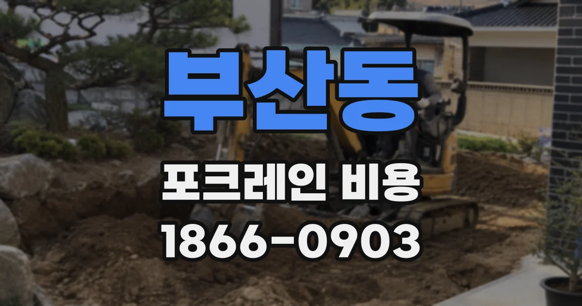부산동 포크레인 비용
