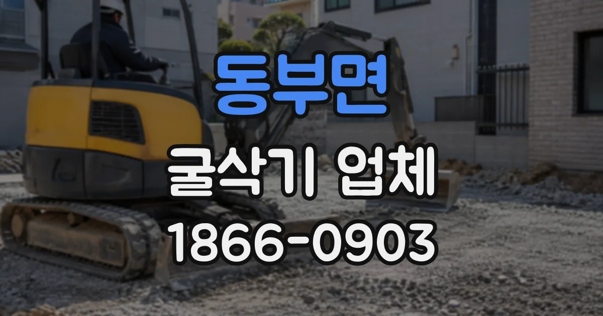 동부면 굴삭기업체