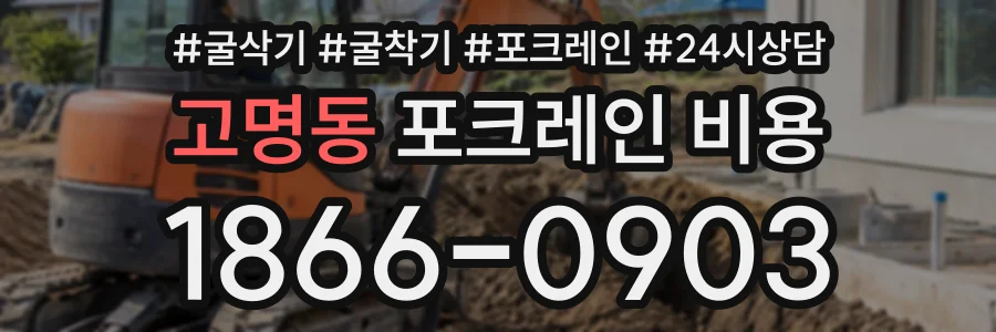고명동 포크레인비용 상담 전화 1866-0903