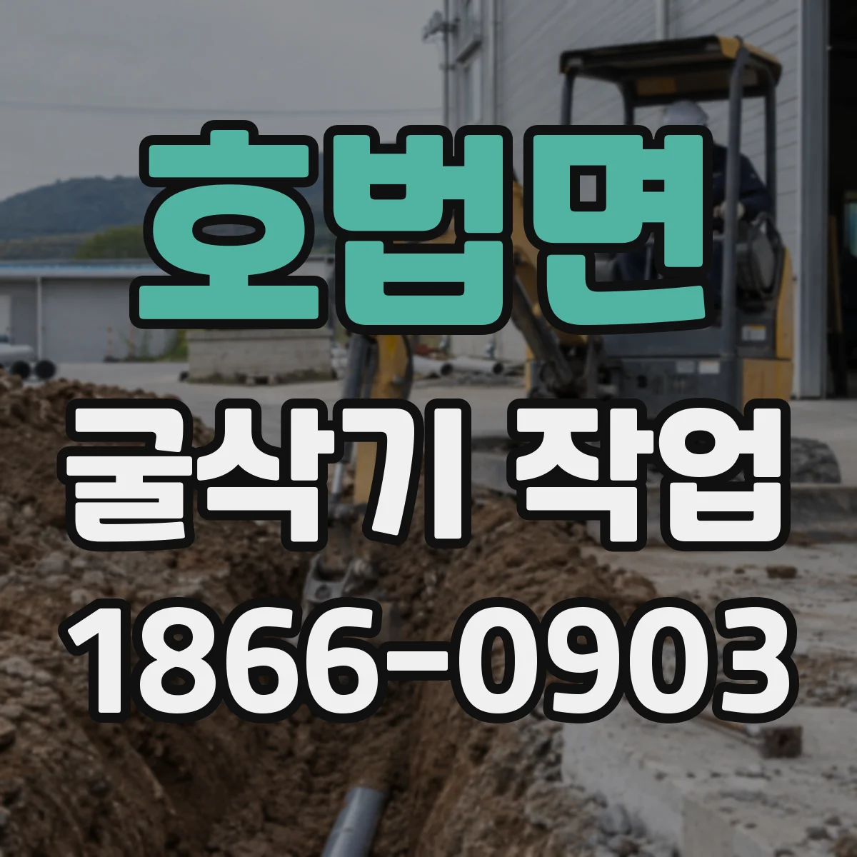 호법면 굴삭기 작업