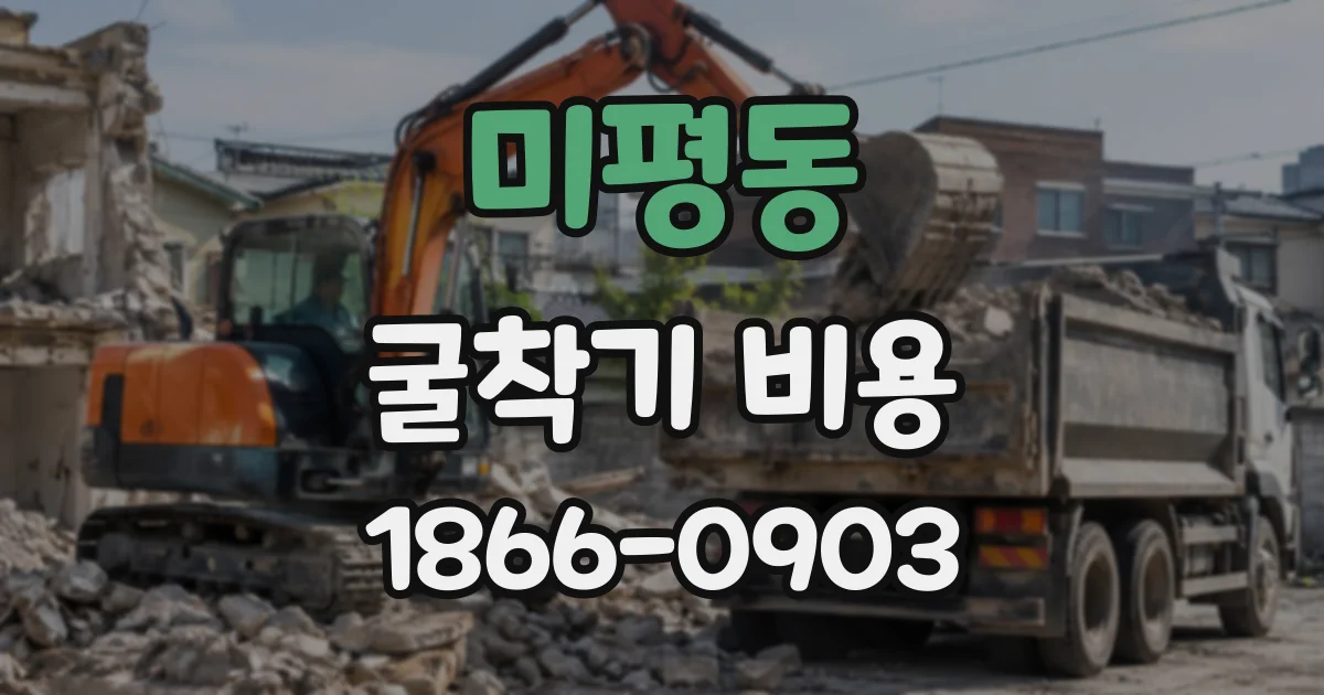 미평동 굴착기비용