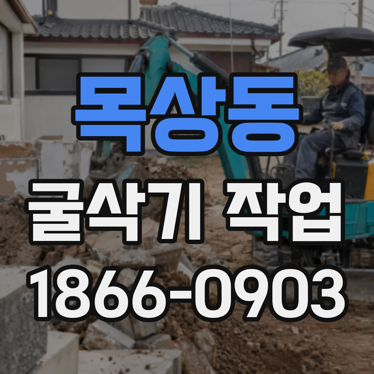 목상동 굴삭기 작업