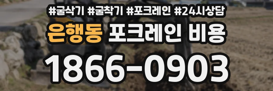 은행동 포크레인 비용