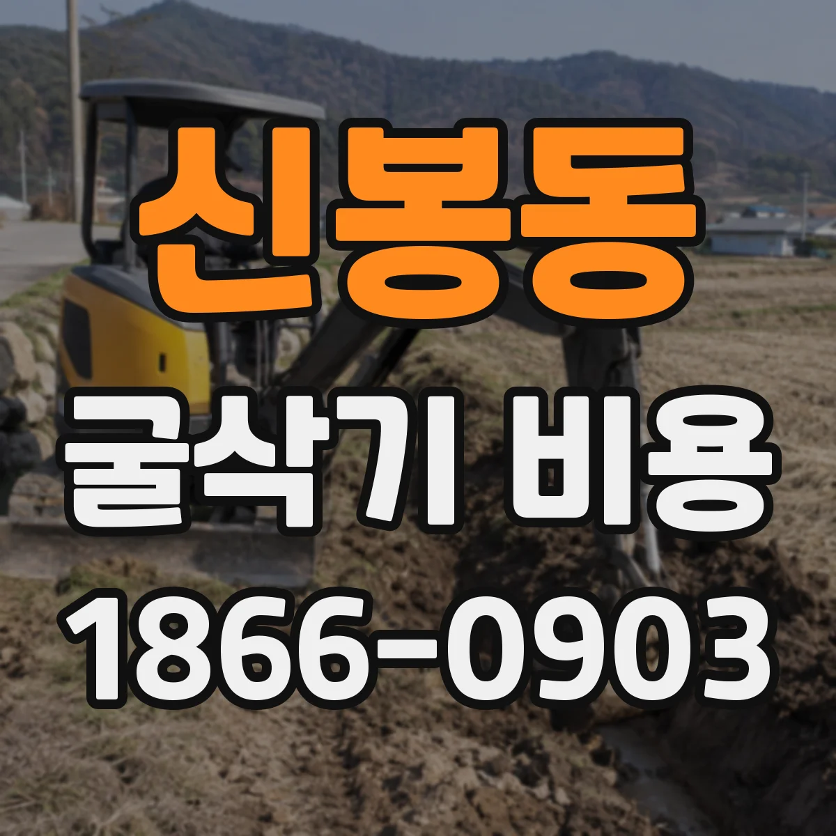 신봉동 굴삭기 비용