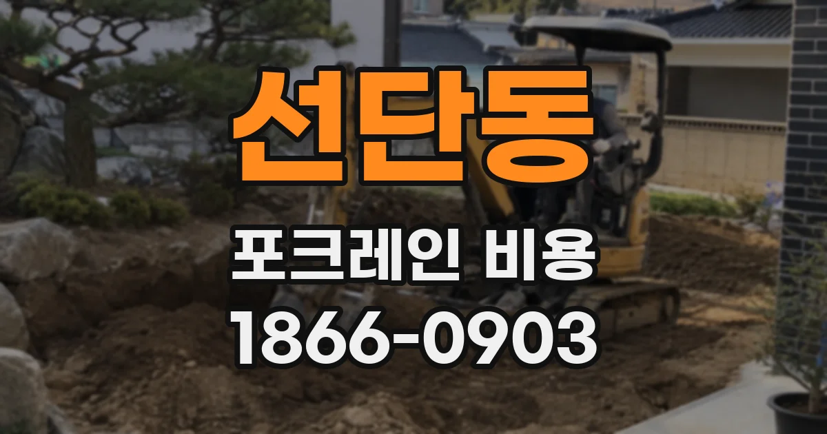 선단동 포크레인 비용