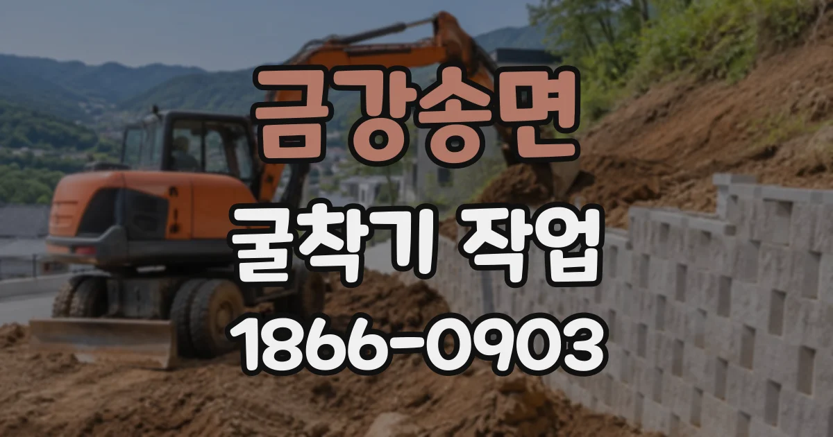 금강송면 굴착기작업