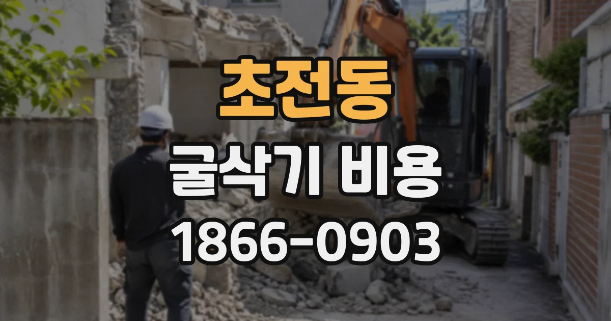 초전동 굴삭기비용