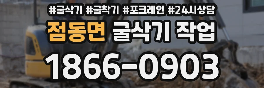 점동면 굴삭기 작업