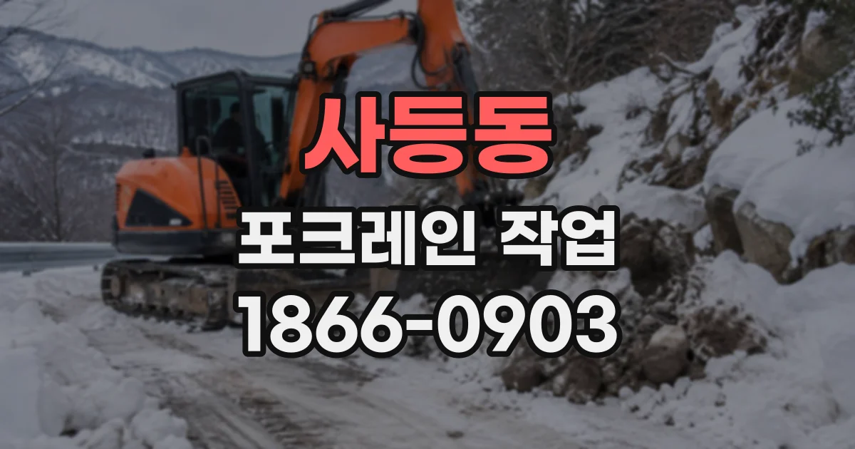 사등동 포크레인작업