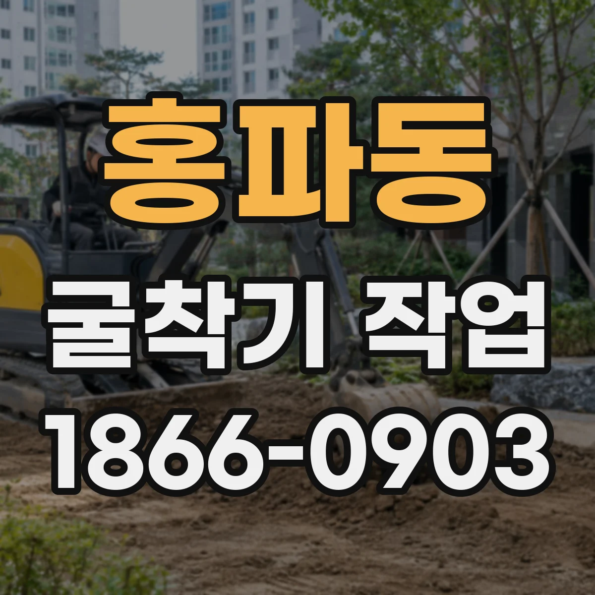 홍파동 굴착기 작업