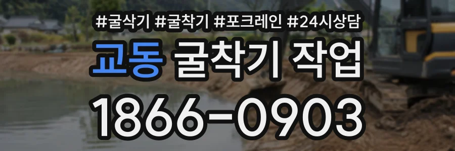 교동 굴착기작업 상담 전화 1866-0903