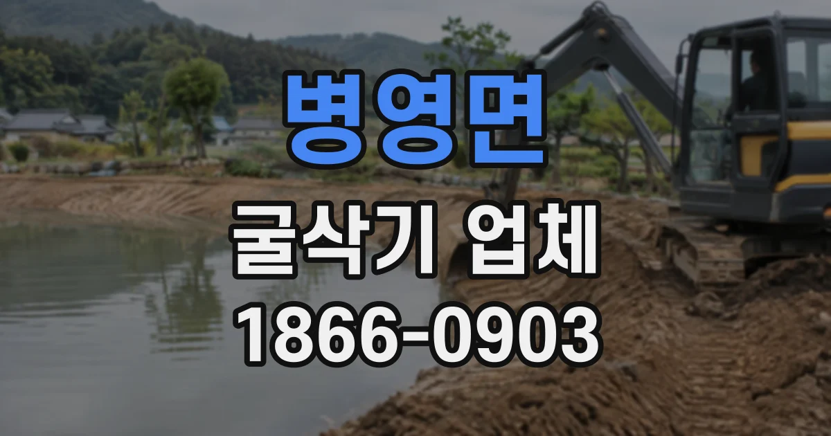 병영면 굴삭기업체