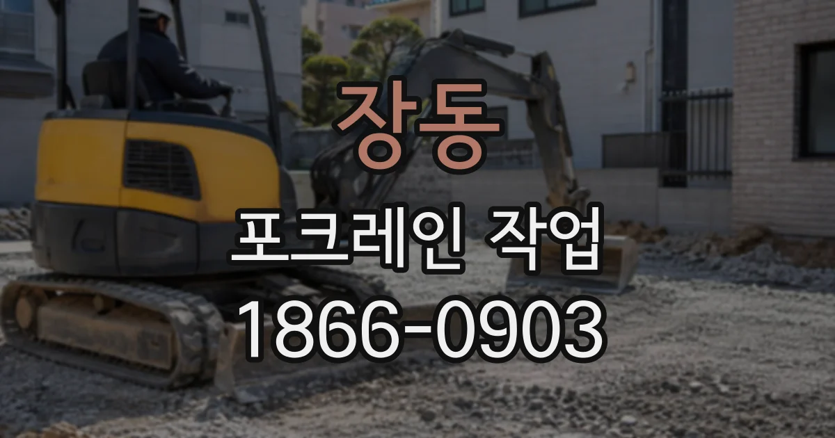 장동 포크레인작업