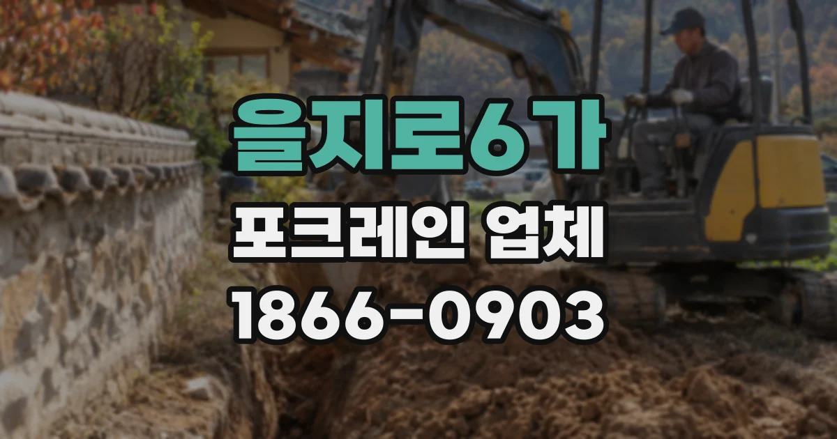 을지로6가 포크레인 업체