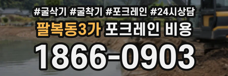 팔복동3가 포크레인비용 상담 전화 1866-0903
