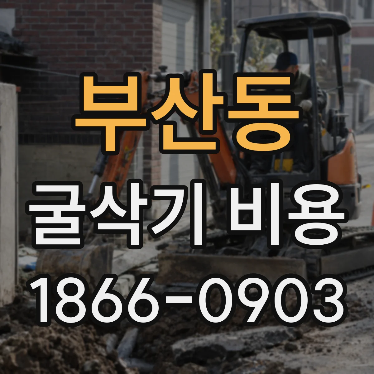 부산동 굴삭기 비용