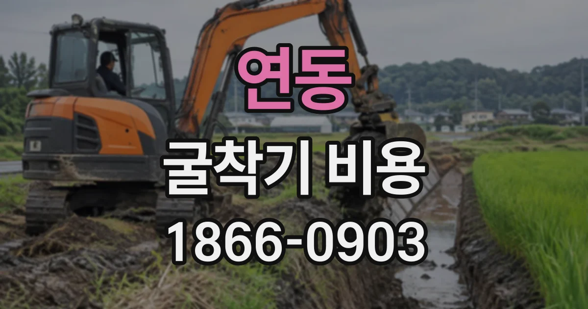 연동 굴착기비용