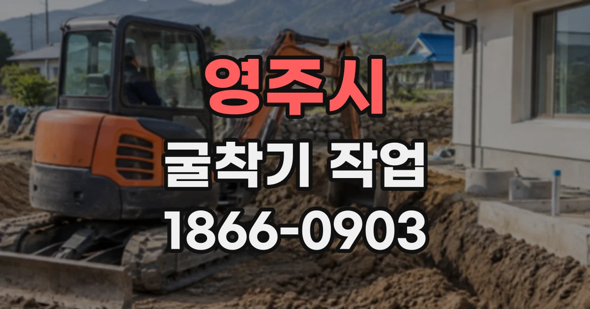 영주시 굴착기작업