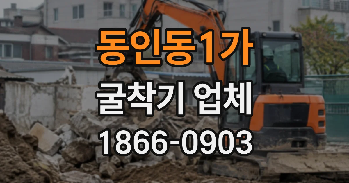 동인동1가 굴착기업체