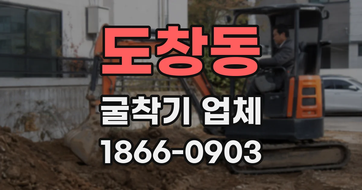 도창동 굴착기 업체