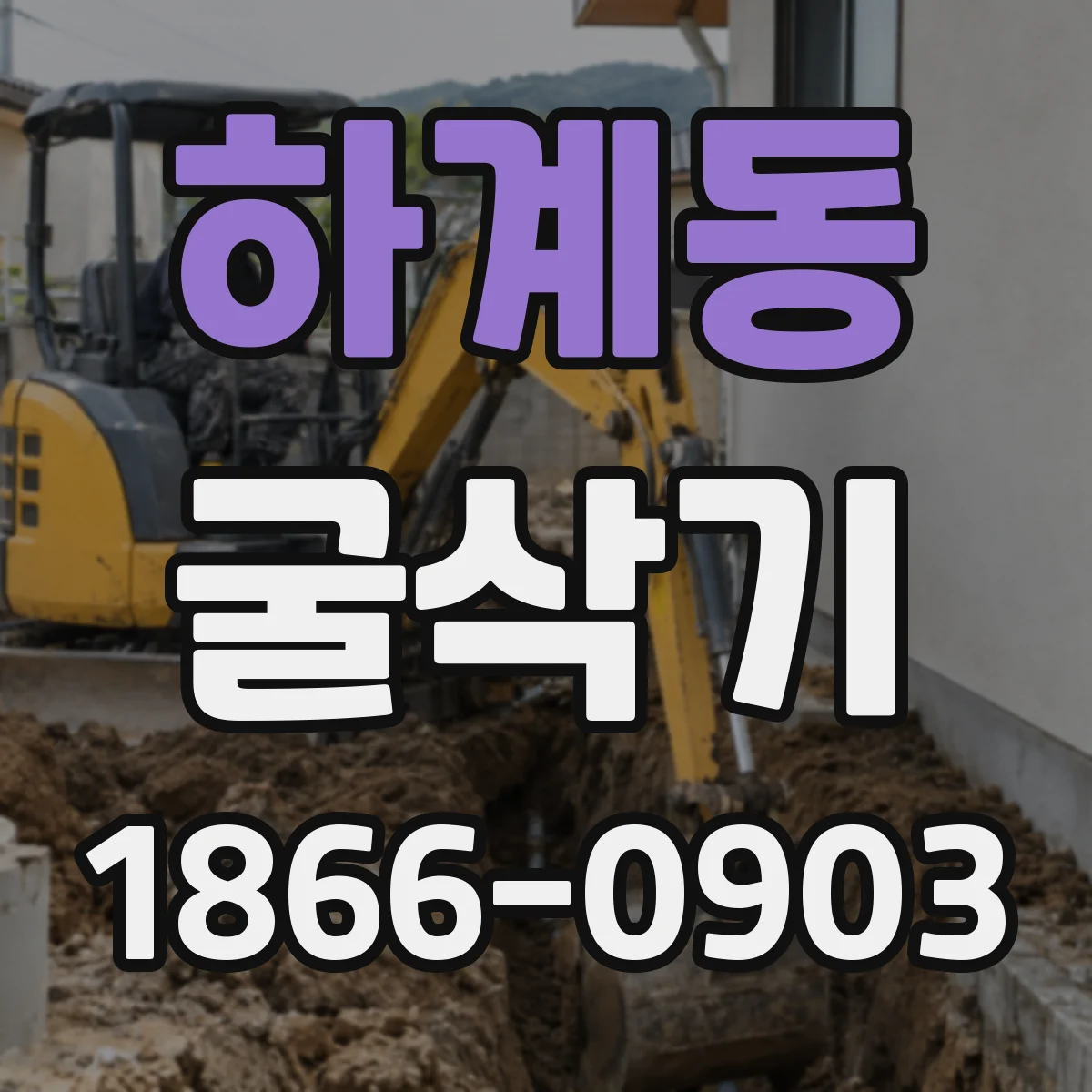 하계동 굴삭기