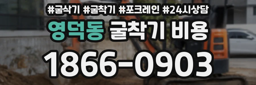 영덕동 굴착기 비용