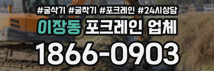 이장동 포크레인업체 상담 전화 1866-0903