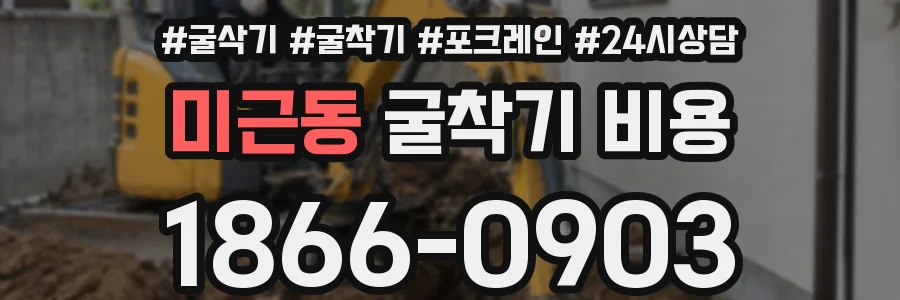 미근동 굴착기 비용