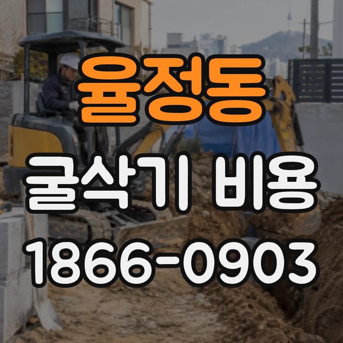 율정동 굴삭기 비용