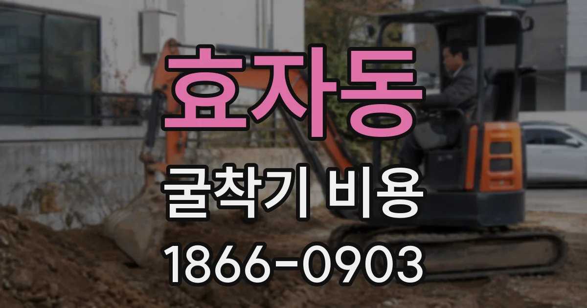효자동 굴착기 비용