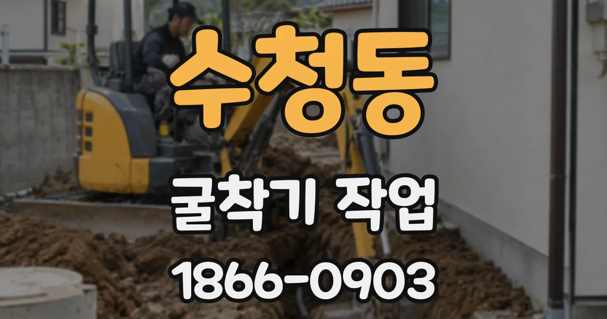 수청동 굴착기 작업