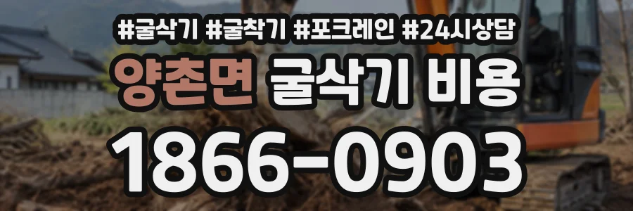 양촌면 굴삭기비용 상담 전화 1866-0903