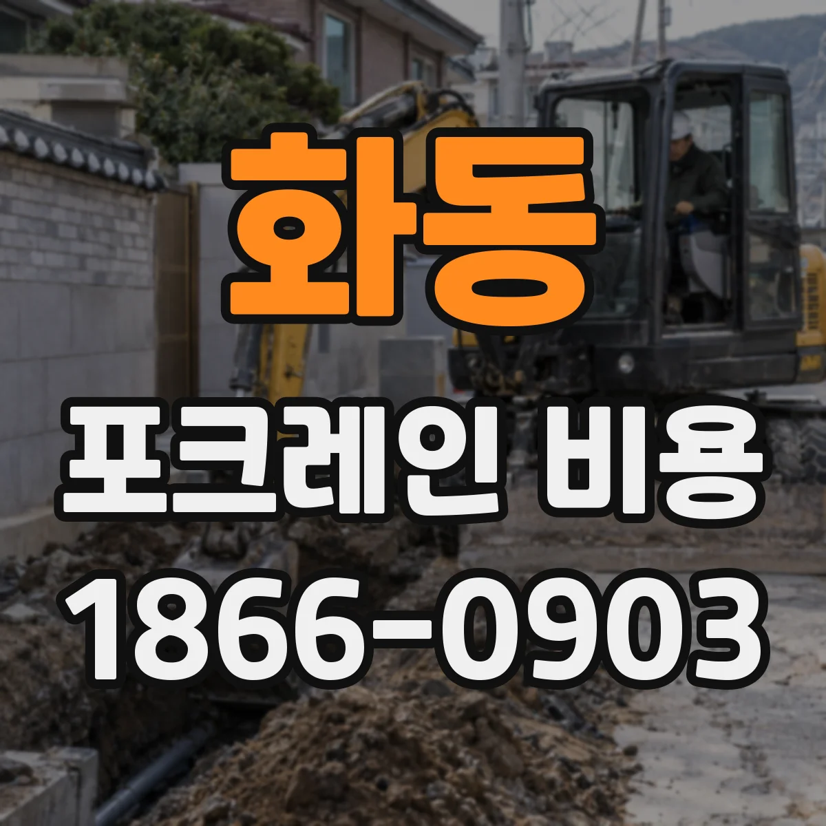 화동 포크레인 비용