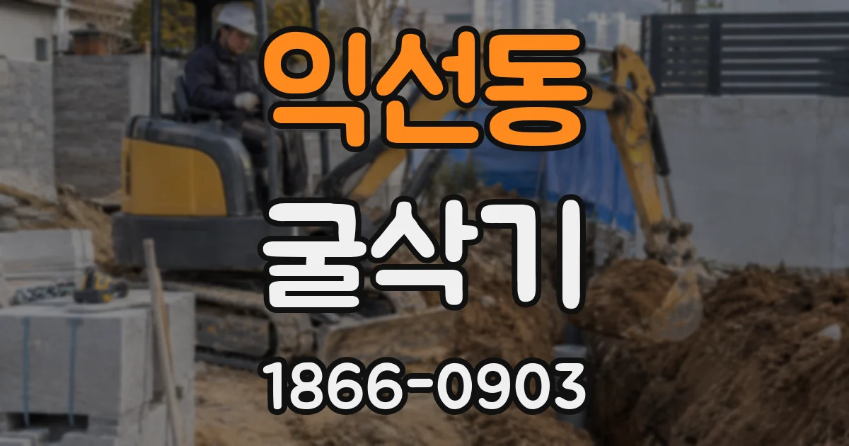 익선동 굴삭기