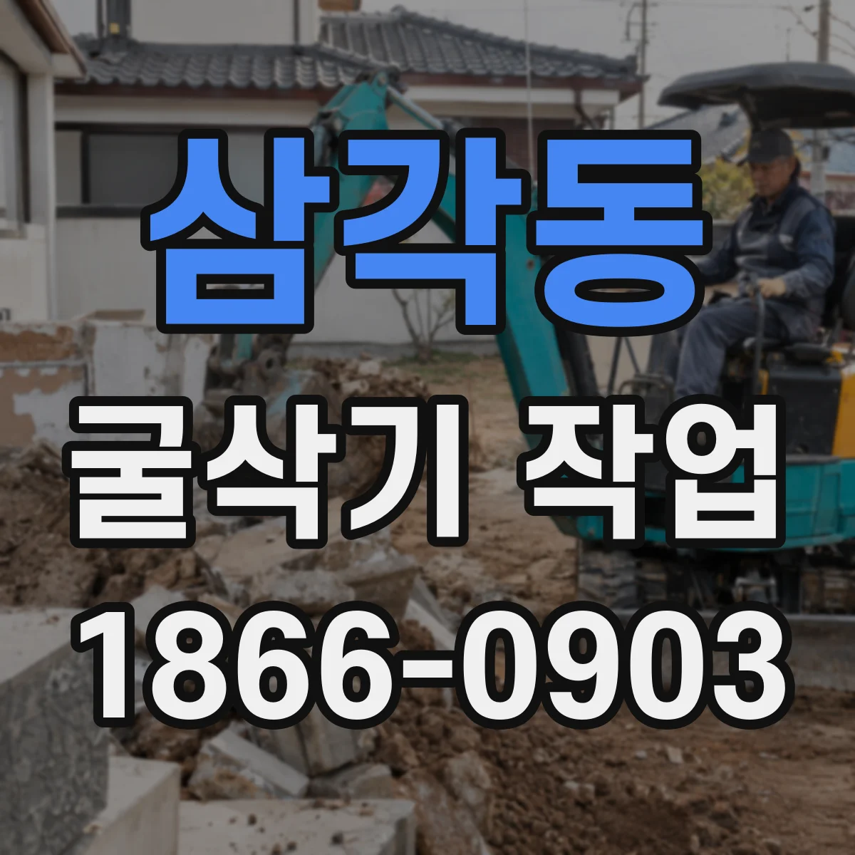 삼각동 굴삭기 작업