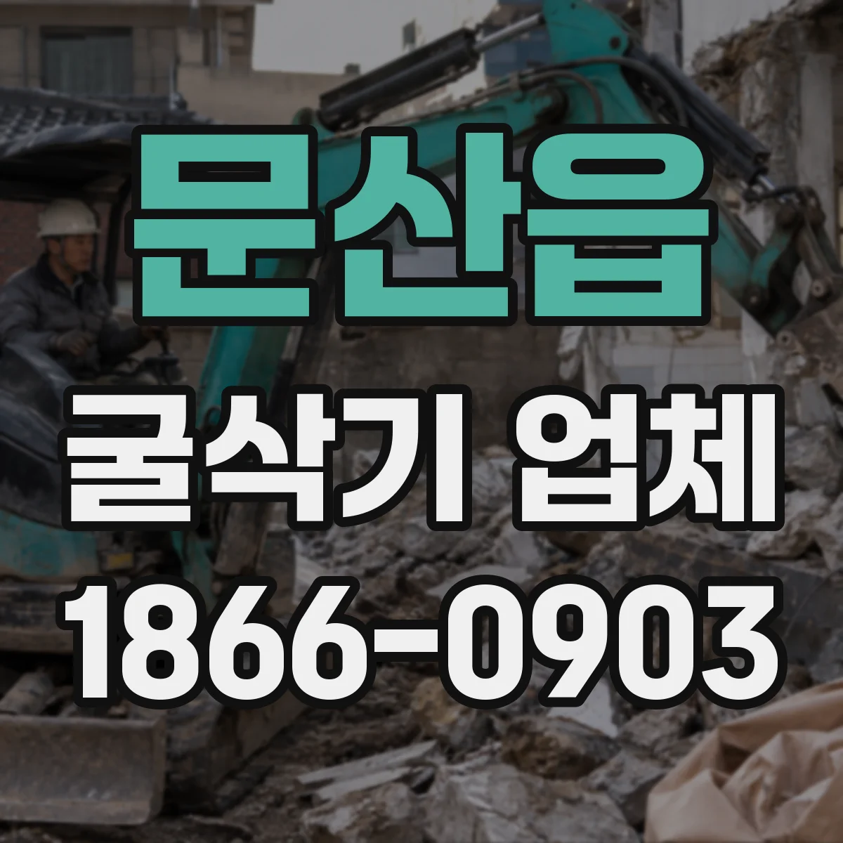 문산읍 굴삭기 업체