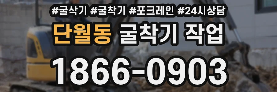 단월동 굴착기 작업