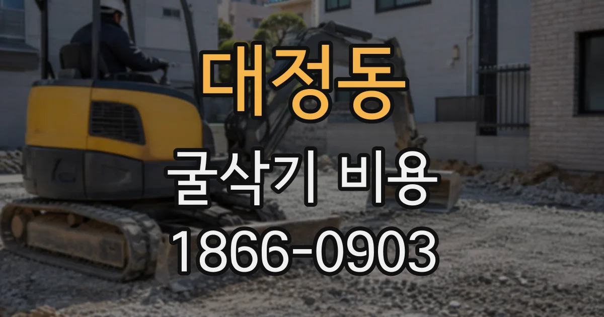 대정동 굴삭기비용