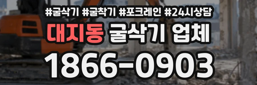 대지동 굴삭기업체 상담 전화 1866-0903