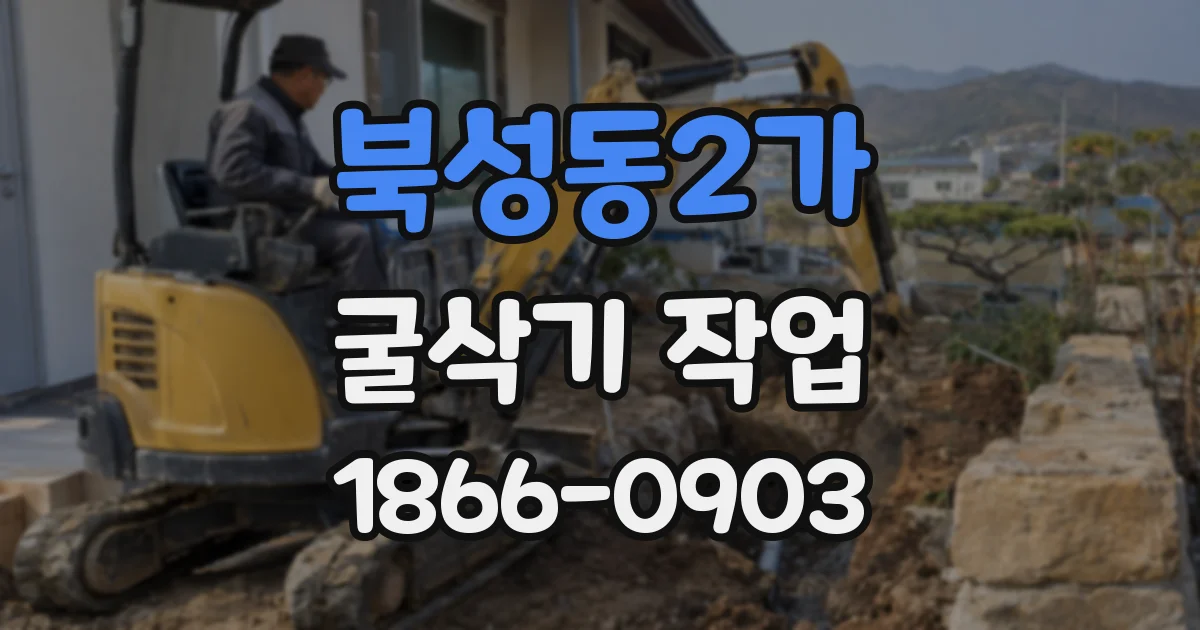 북성동2가 굴삭기 작업