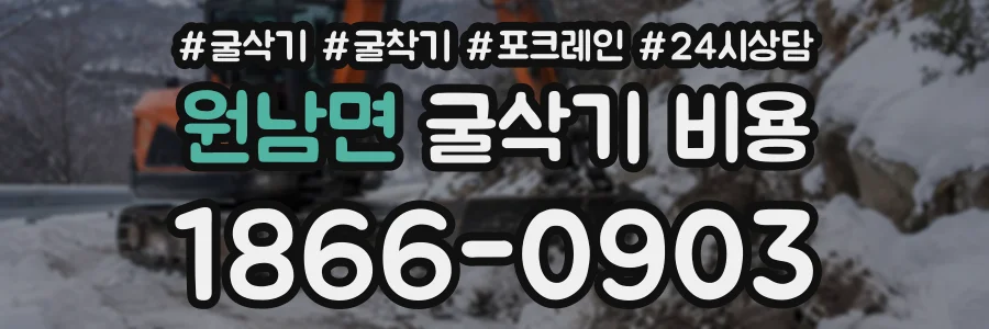 원남면 굴삭기비용 상담 전화 1866-0903