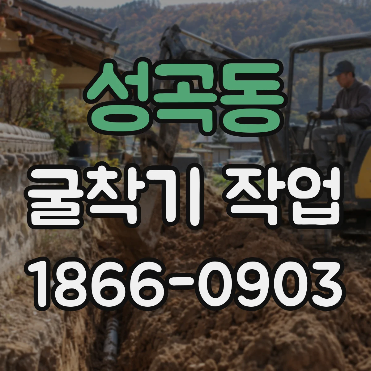 성곡동 굴착기 작업