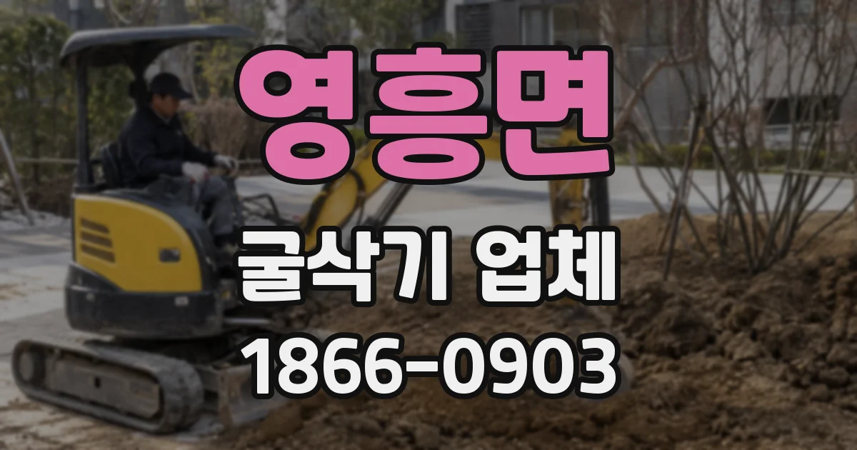 영흥면 굴삭기 업체