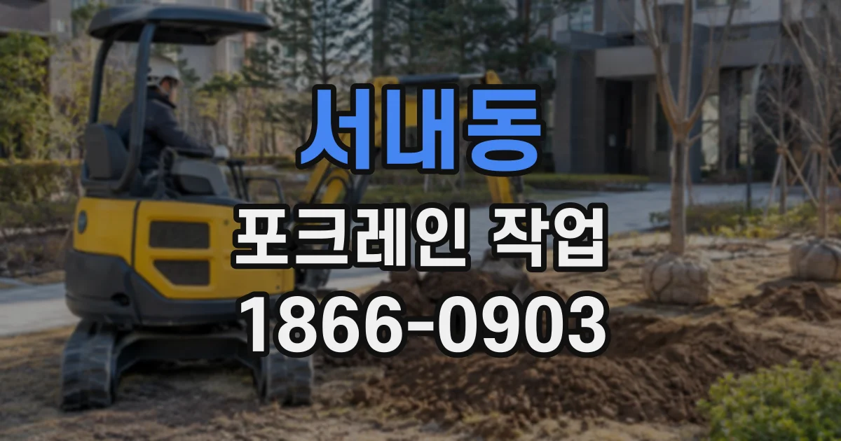 서내동 포크레인작업
