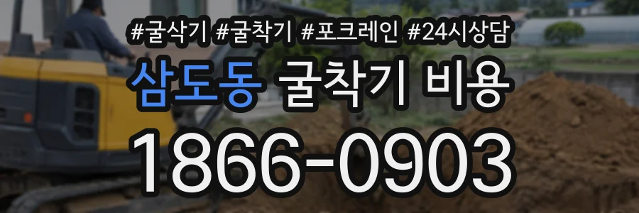 삼도동 굴착기비용 상담 전화 1866-0903