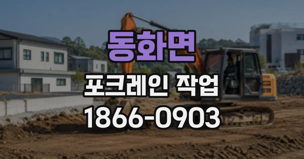 동화면 포크레인작업