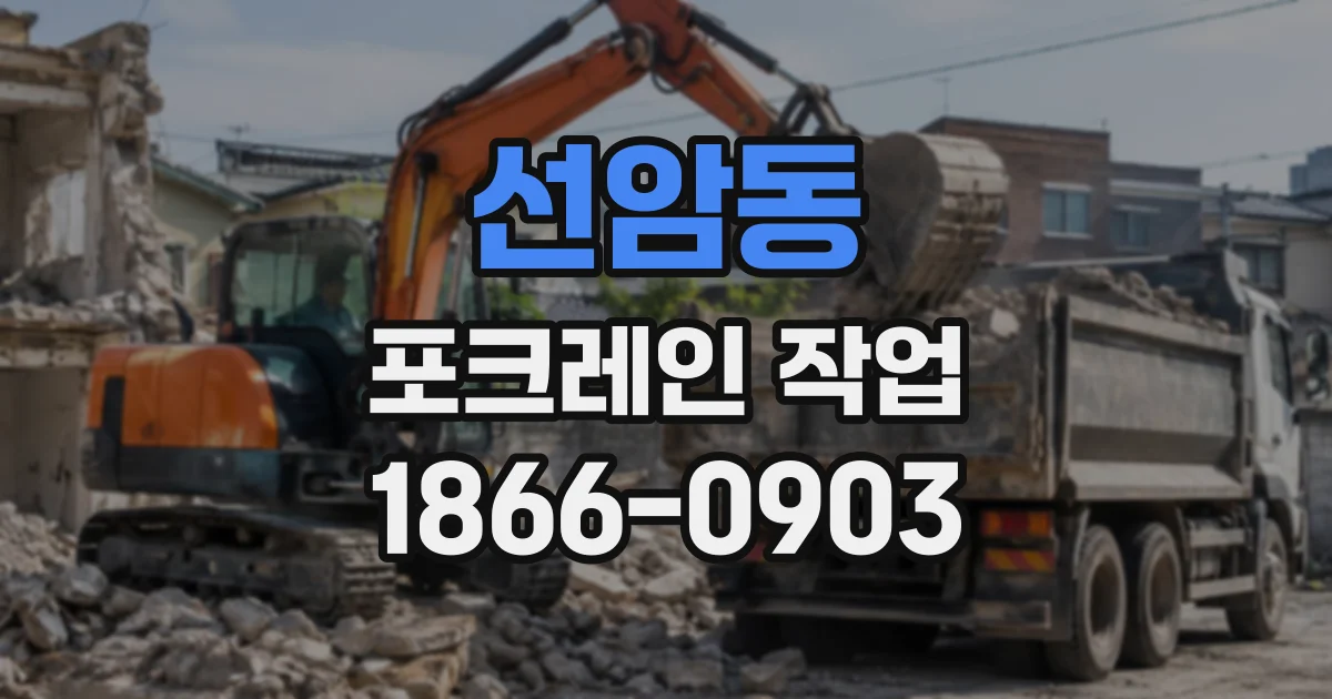 선암동 포크레인작업