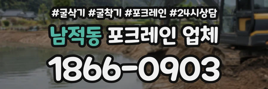 남적동 포크레인업체 상담 전화 1866-0903